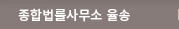 종합법률사무소 율송