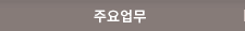 주요업무