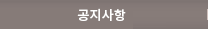 공지사항