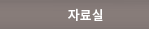 자료실