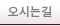 오시는길