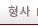 형사