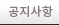 공지사항