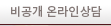 비공개온라인상담