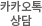 카카오톡 상담