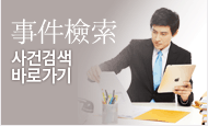 사건검색바로가기