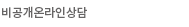 비공개온라인상담 