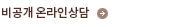 비공개온라인상담 